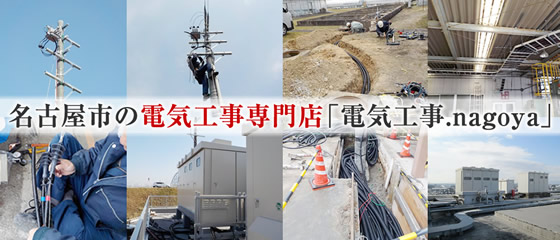 名古屋市の電気工事専門店「電気工事.nagoya」